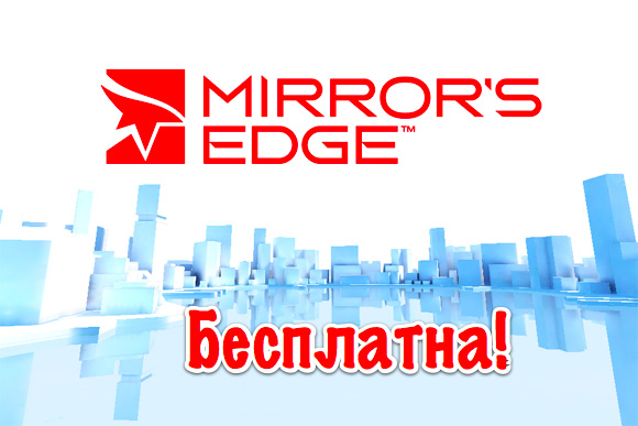 Mirror’s Edge сегодня раздается бесплатно