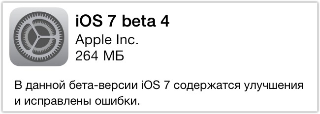 iOS 7 Beta 4 вышла. Что нового? Скриншоты + все ссылки на загрузку