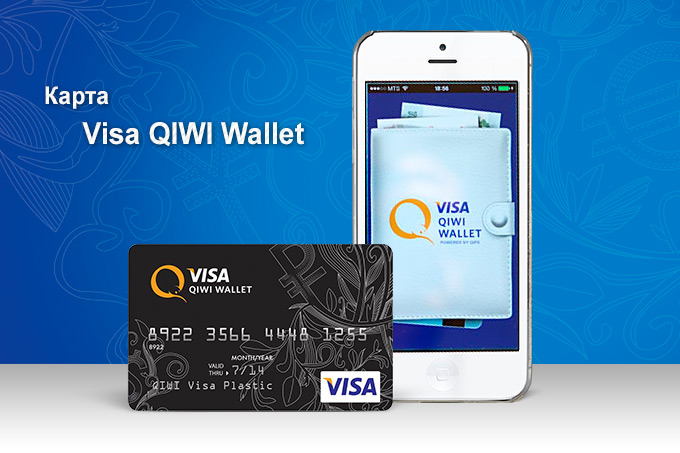 QIWI Visa Plastic В Новом Дизайне. Акция Для Читателей IPhones.Ru