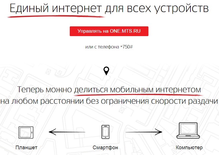 Услуга единый. Единый интернет. Единый интернет МТС. Как отключить единый интернет. Единый интернет. Запрет на подключение новых доп. Устройств.