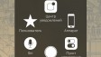 Что нового: Универсальный доступ в iOS 9