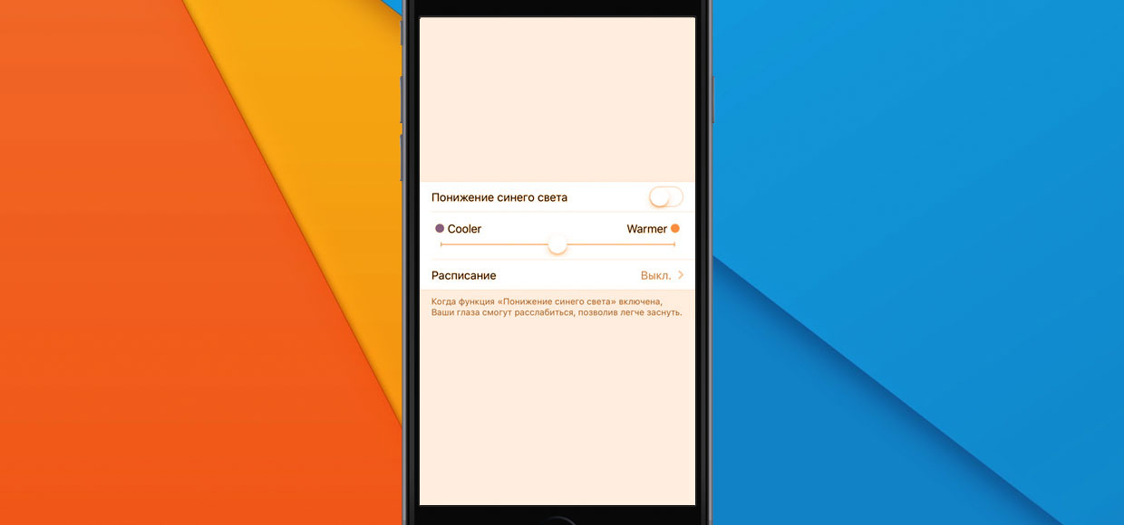 iOS 9.3 больше не слепит пользователя ночью