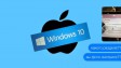 Читатель попросил русский саппорт Apple помочь с установкой Windows 10…