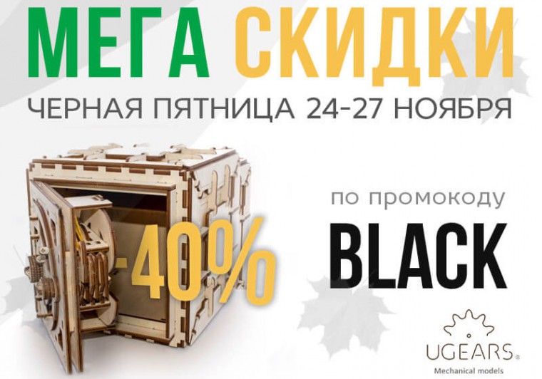 Ugears_800x600_black_friday_4 (1)