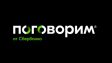 Сбербанк тестирует оператора «Поговорим» с кэшбеком и бонусами