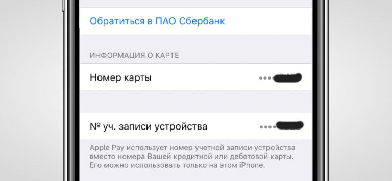 Как узнать номер учетной записи устройства apple pay