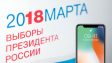 На выборах президента России можно выиграть iPad или iPhone