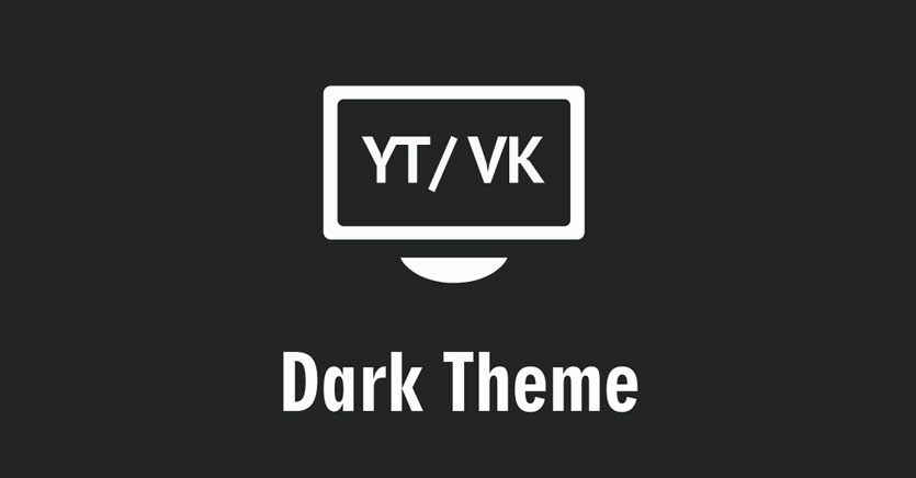В клиентах YouTube и ВКонтакте появились темные темы