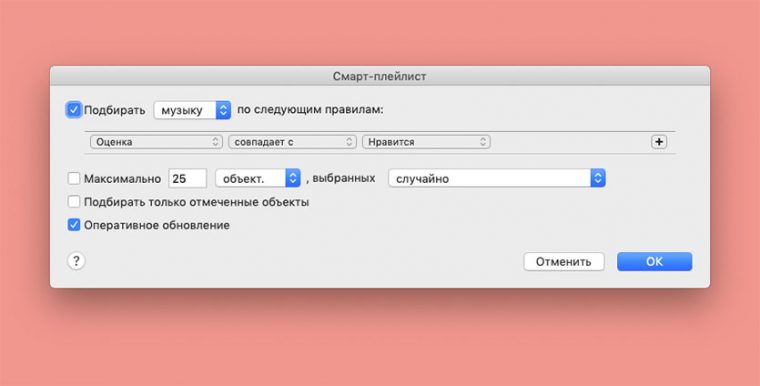 Как создать смарт плейлист в apple music