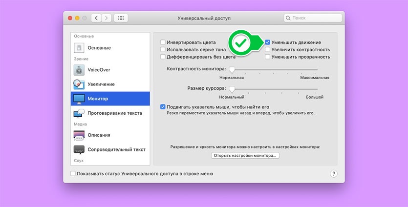 Движение уменьшился. Универсальный доступ Мак. Макбук универсальный доступ. Уменьшение движения. Яркость экрана онлайн.