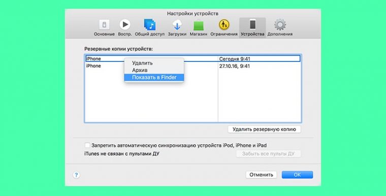 Где хранятся резервные копии iphone на mac os