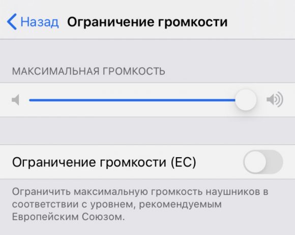 Ограничение громкости ios 14