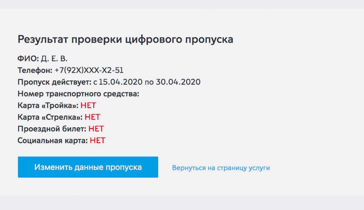 В каком приложении проверить пропуск