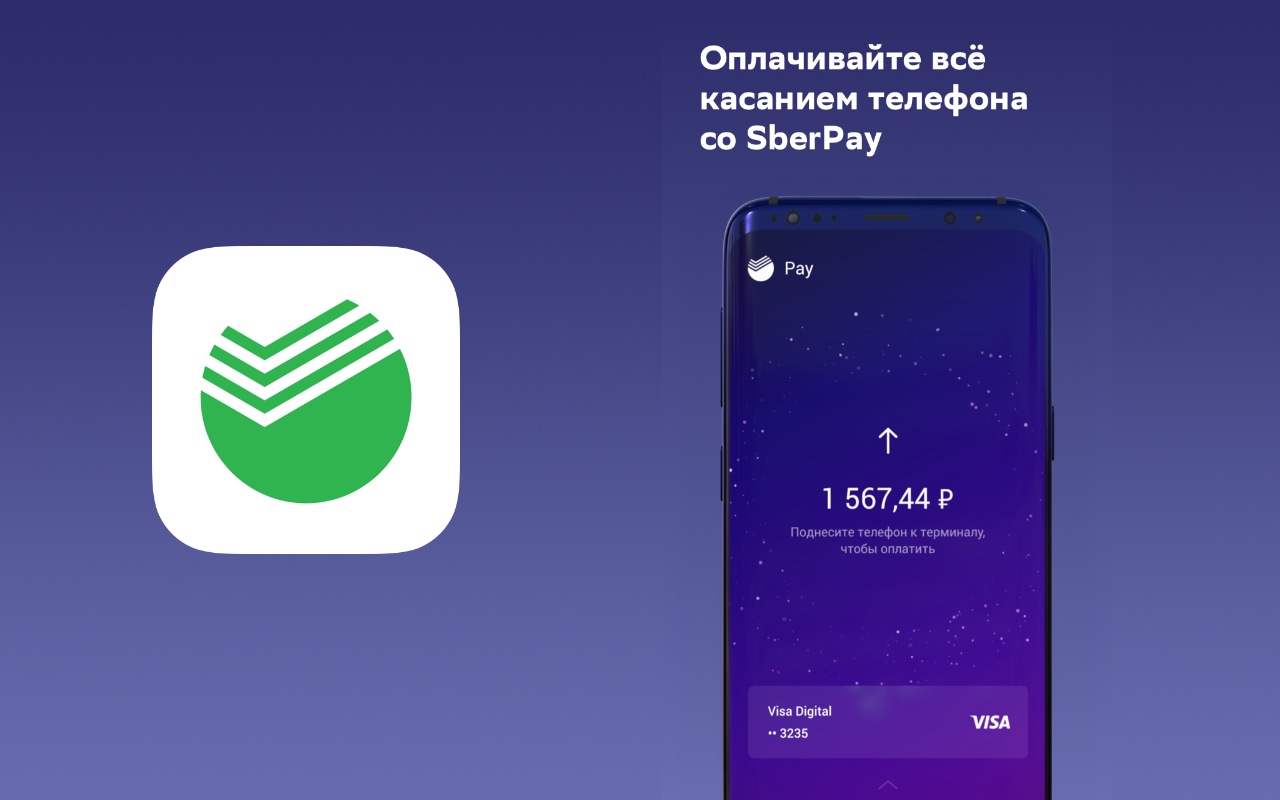 Сбербанк запустил платежную систему SberPay, аналог Apple Pay