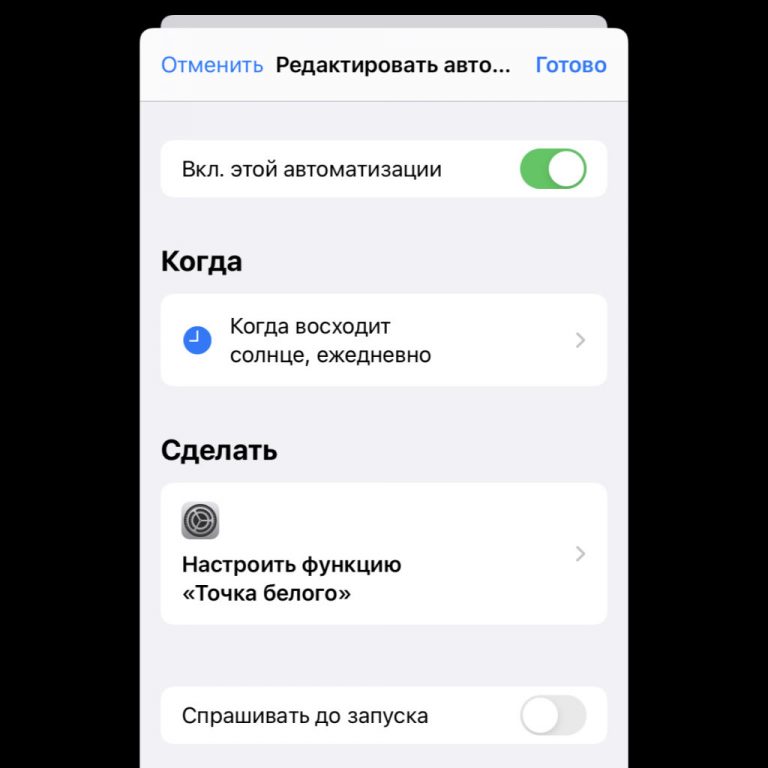 Создать автоматизацию на iphone