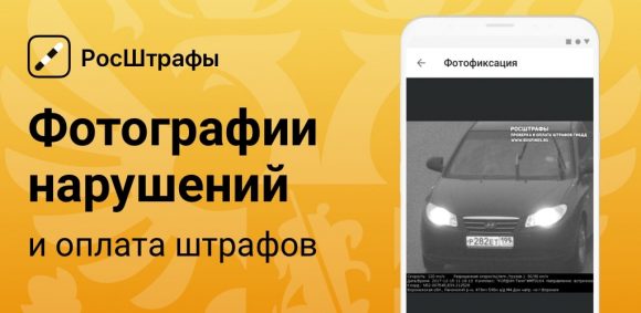 Приложение для штрафов авто