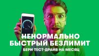 МегаФон даёт месяц бесплатного безлимитного интернета