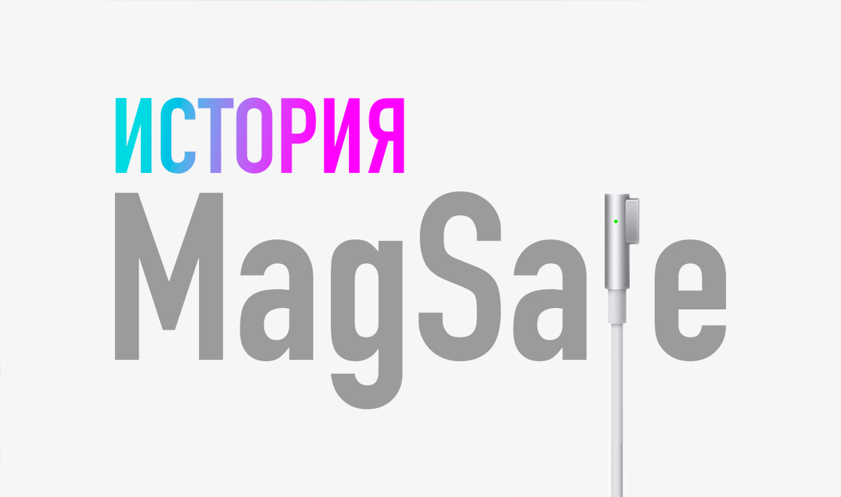 Лучшая зарядка для ноутбуков в истории! Как появился MagSafe и чем  запомнился