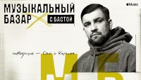 Apple и Баста запустили «Музыкальный базар» в Apple Music. Это первое радиошоу в России