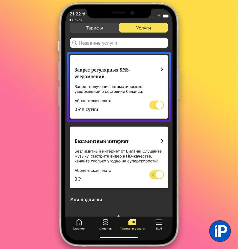 Оплата сервисов apple билайн как отключить