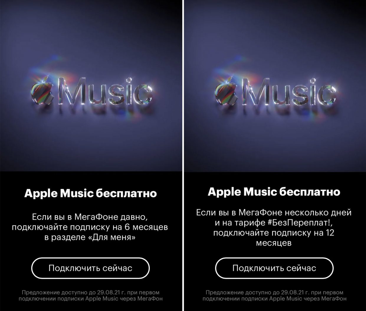 Как отключить apple music на мтс