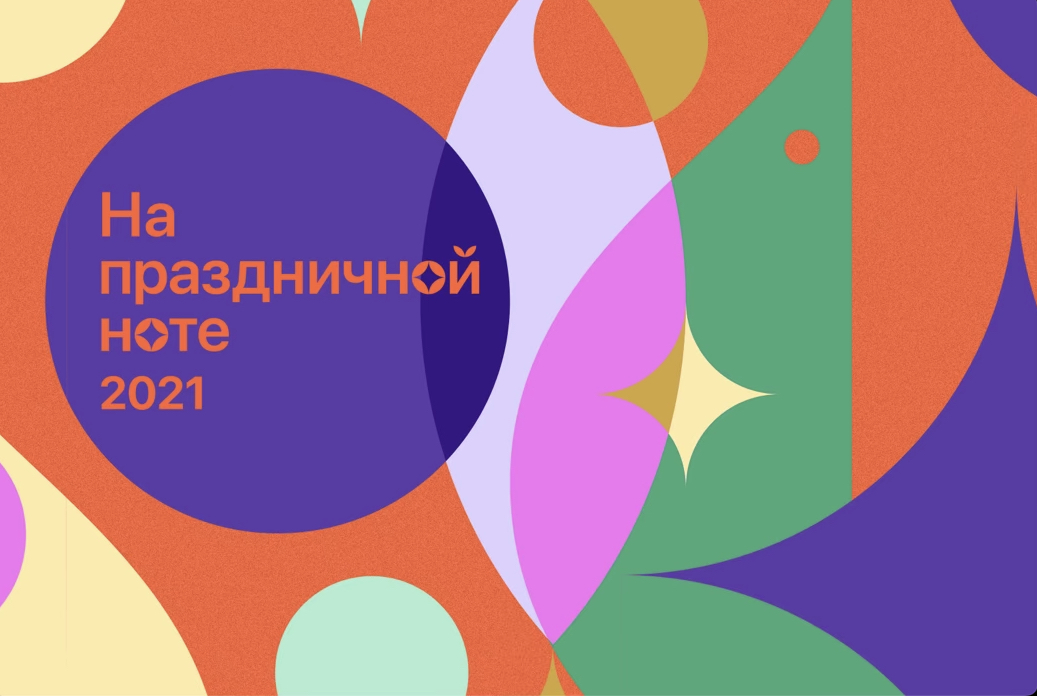 В Apple Music появился эксклюзивный плейлист «На праздничной ноте» с новогодними песнями от российских исполнителей