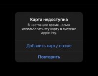 В Apple Pay больше нельзя добавить карты Мир