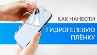 Как наклеить плёнку из гидрогеля на смартфон дома. Хватит тратить по тысяче рублей за услугу