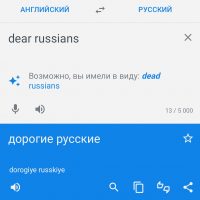 Google Переводчик предлагает заменить dear Russians на dead Russians