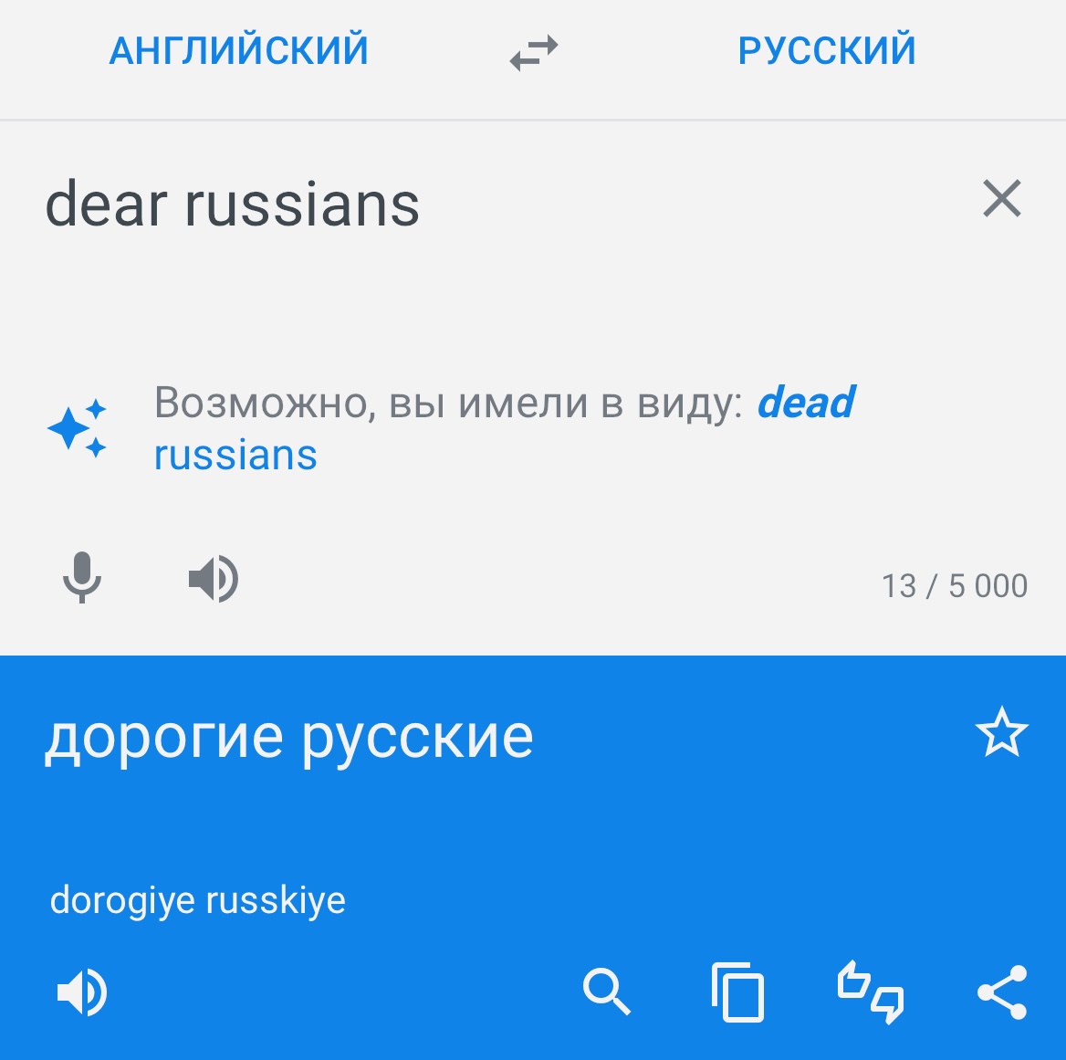 Google Переводчик предлагает заменить dear russians на dead russians
