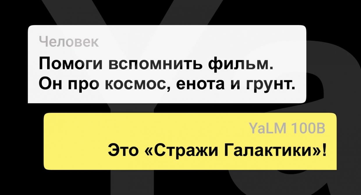 Яндекс запустил нейросеть YaLM 100B, которая генерирует любые тексты на  русском языке