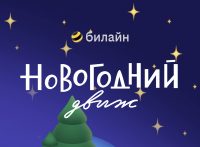 «Новогодний движ 2023». билайн разыгрывает ценные призы и подарки в приложении и на сайте