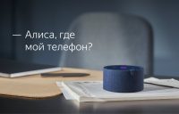 Алиса от Яндекса научилась искать дома потерянные телефоны. Работает даже через Станцию