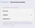 Apple добавила функцию ускорения Тактильного касания в iOS 17