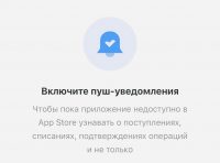Тинькофф рассказал, как вернуть Push-уведомления от банка на iOS