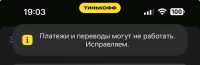 В Тинькофф сбой. Не отправляются переводы