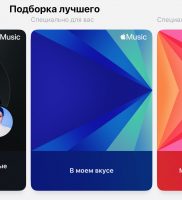 Apple запустила станцию «В моём вкусе» в Apple Music. Здесь играют песни, которые вам точно понравятся