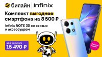 билайн запустил акцию «3 в 1: Комплект выгоднее смартфона». Бренды Infinix, Xiaomi, Tecno с выгодой до 10 тысяч рублей