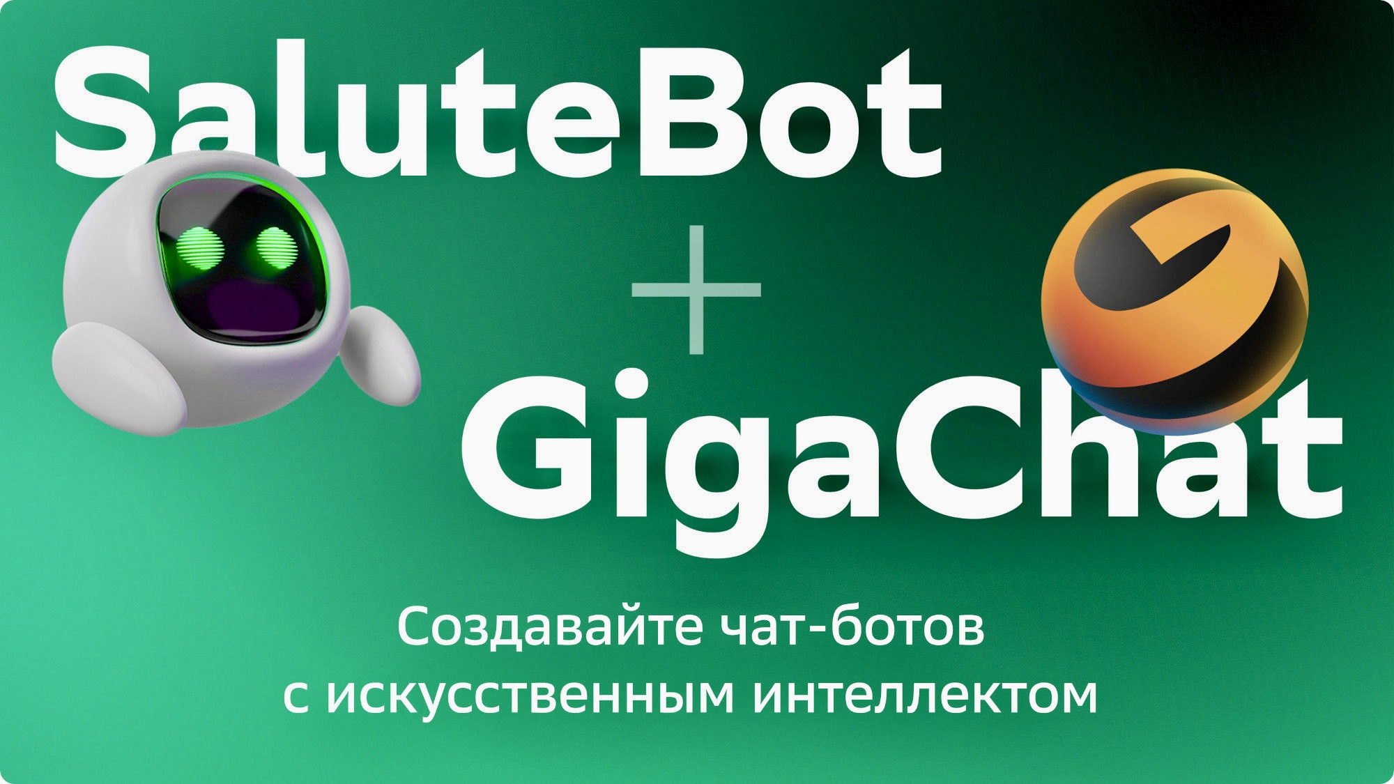 Теперь бизнес может подключить нейросеть GigaChat к своему боту для общения  с клиентами