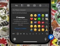 Вам тоже надоели Стикеры в клавиатуре новой iOS? Убираем их панель быстро и навсегда