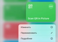 Полезная Команда. Как распознать QR-код на любом фото в iPhone