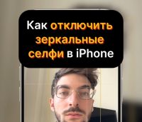 Как отключить зеркальные селфи в iPhone. Снимайте как видите