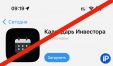 Apple удалила приложение «Календарь Инвестора» (Тинькофф Инвестиции) из App Store