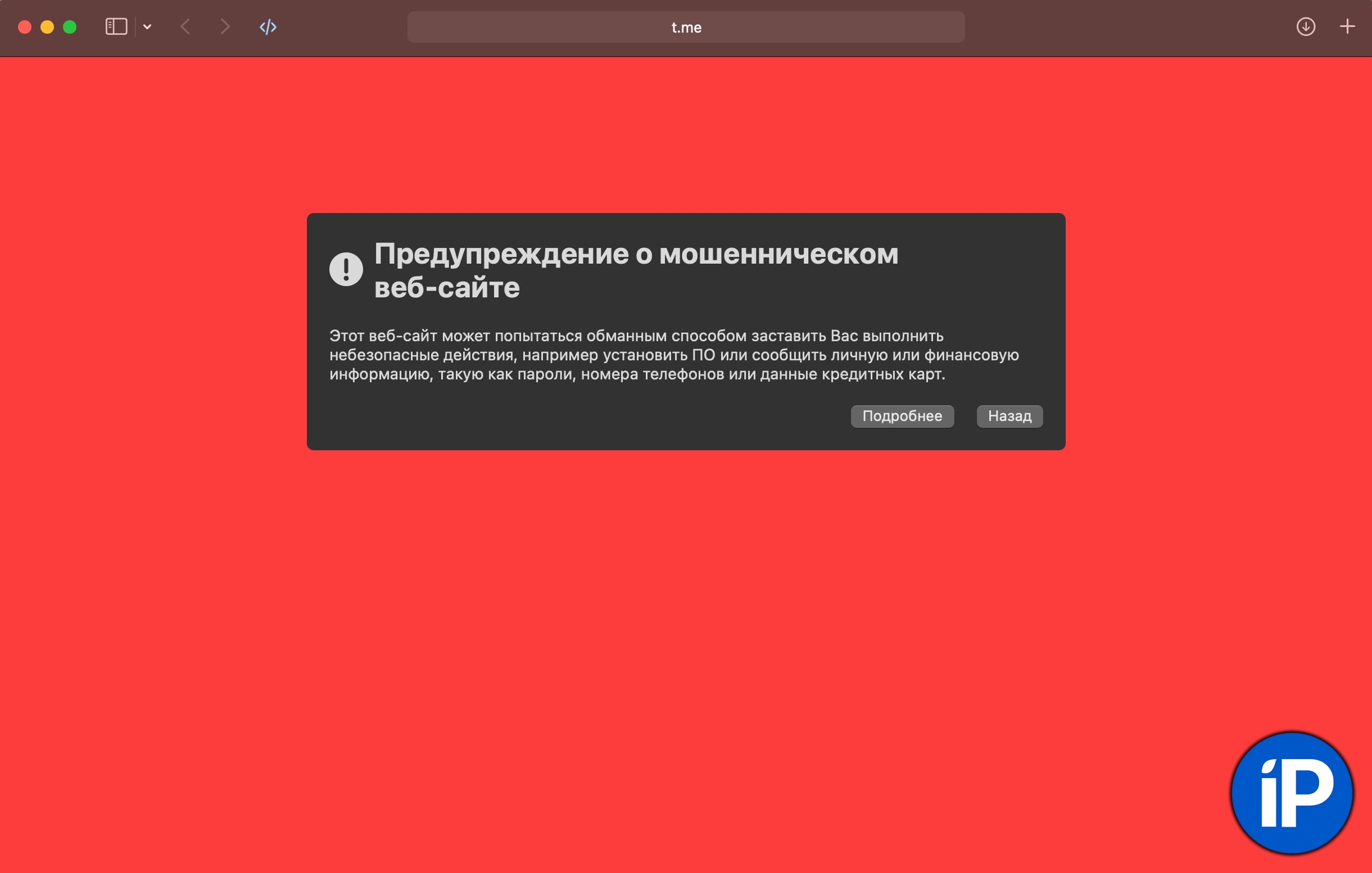 Предупреждение о мошенническом сайте. Safari заблокировал домен t.me, на  котором доступен Telegram