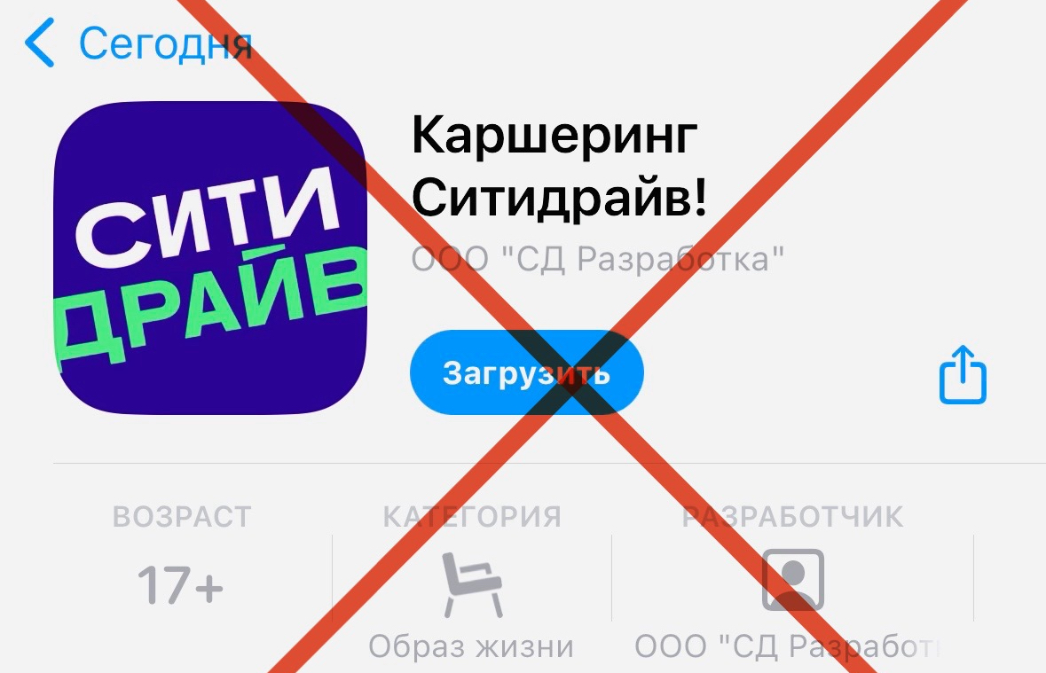 Приложение каршеринга «Ситидрайв!» удалено из App Store