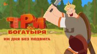 Посмотрел новый мультик «Три богатыря. Ни дня без подвига» в кинотеатре. Описать могу поговоркой