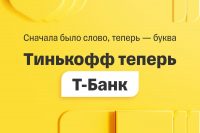 Тинькофф официально сменил название. Теперь это Т-Банк