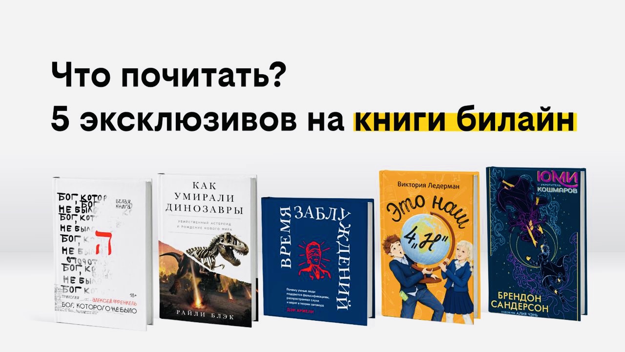 В сервисе «книги билайн» пополнение. 5 эксклюзивов популярных произведений