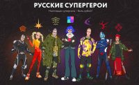 В России снимут мультфильм «Русские супергерои». Это как «Мстители», только с Кощеем и Пересветом