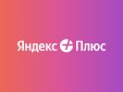 Подписка «Яндекс Плюс» подорожала на 100 рублей. Теперь 399 рублей, но в неё добавили книги «Букмейт»